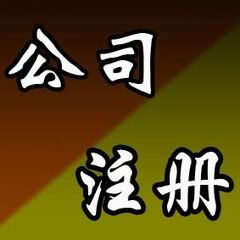 迎澤區(qū)公司注冊代理服務(wù)費(fèi)用與規(guī)格詳解