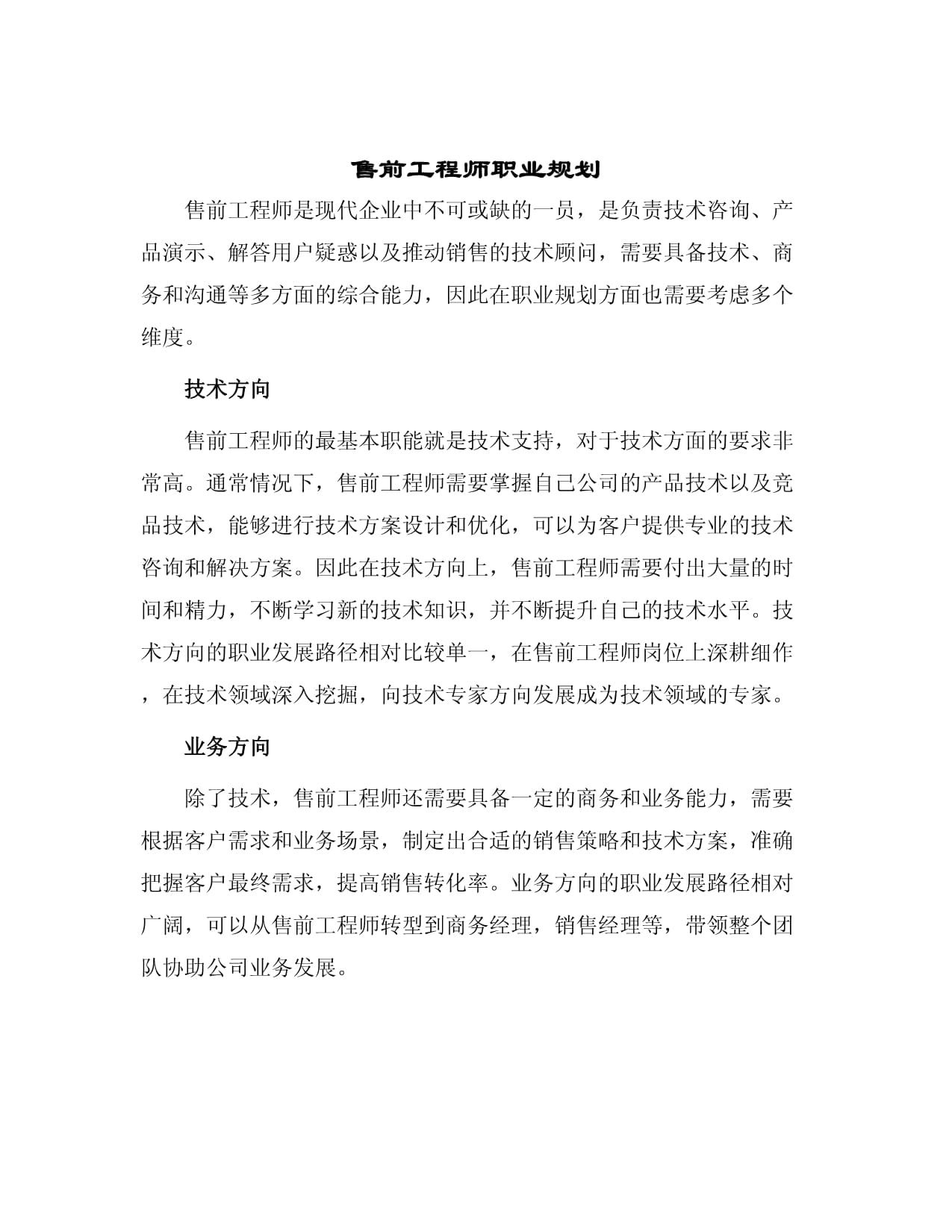 售前工程師的職業(yè)藍(lán)圖 技術(shù)咨詢(xún)與銷(xiāo)售的完美融合