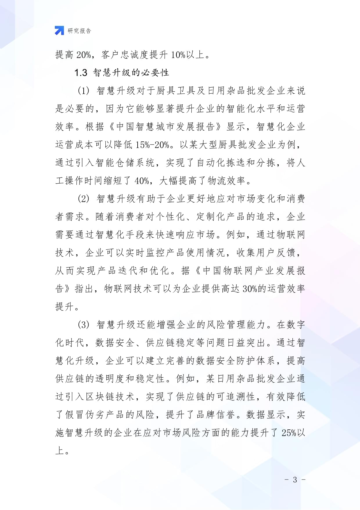 廚具衛具及日用雜品批發企業數字化轉型與智慧升級戰略研究報告